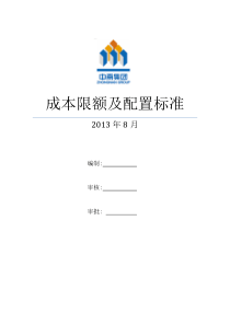 某大型地产XXXX成本限额及配置标准