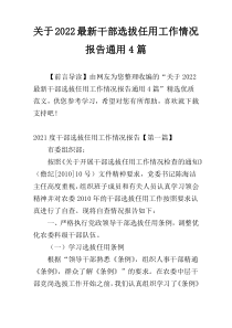 关于2022最新干部选拔任用工作情况报告通用4篇