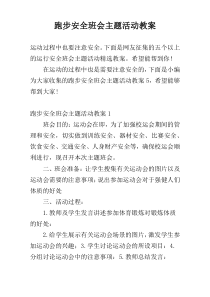 跑步安全班会主题活动教案