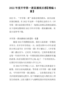 2022年度开学第一课直播观后感【精编4篇】