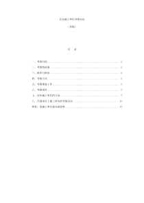 某大型房地产公司施工单位考察办法