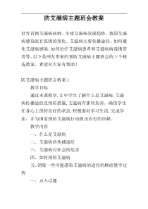 防艾濨病主题班会教案