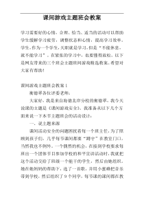 课间游戏主题班会教案