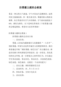 防雾霾主题班会教案