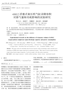 4M12活塞式氧压机气缸余隙容积对排气量和功耗影响的试验研究