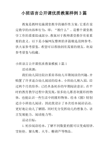 小班语言公开课优质教案样例3篇