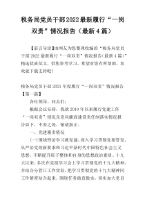 税务局党员干部2022最新履行“一岗双责”情况报告（最新4篇）