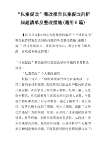 “以案促改”整改报告以案促改剖析问题清单及整改措施(通用5篇)