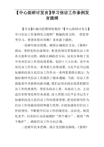 【中心组研讨发言】学习信访工作条例发言提纲