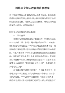 网络安全知识教育的班会教案