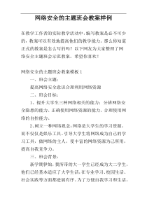 网络安全的主题班会教案样例