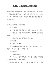 防震安全教育班会设计教案