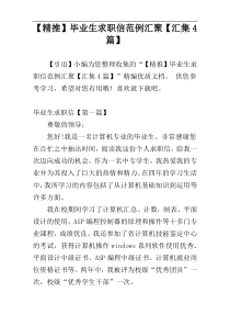 【精推】毕业生求职信范例汇聚【汇集4篇】