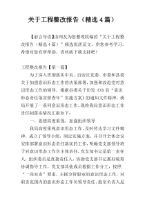 关于工程整改报告（精选4篇）