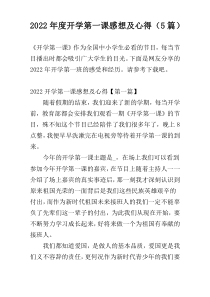 2022年度开学第一课感想及心得（5篇）