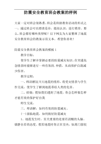 防震安全教育班会教案的样例