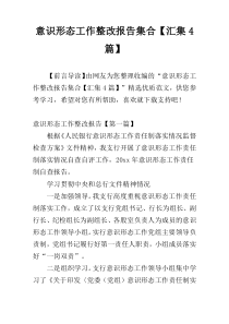 意识形态工作整改报告集合【汇集4篇】