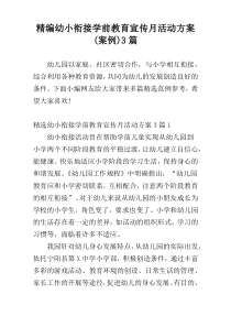 精编幼小衔接学前教育宣传月活动方案(案例)3篇