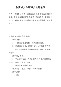 防震减灾主题班会设计教案