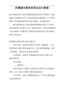 防震减灾教育的班会设计教案