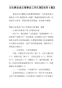 文化事业成立理事会工作汇报【实用4篇】