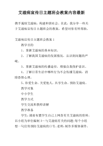 艾滋病宣传日主题班会教案内容最新