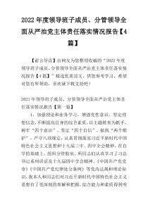 2022年度领导班子成员、分管领导全面从严治党主体责任落实情况报告【4篇】