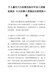 个人遵守六大纪律及执行中央八项规定报告 六大纪律八项规定内容范例4篇