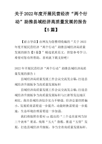 关于2022年度开展民营经济“两个行动”助推县域经济高质量发展的报告【5篇】