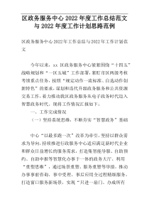 区政务服务中心2022年度工作总结范文与2022年度工作计划思路范例