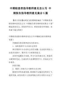 中期检查表指导教师意见怎么写 中期报告指导教师意见集合5篇