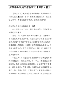 应届毕业生实习报告范文【范例4篇】