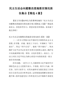 民主生活会问题整改措施落实情况报告集合【精选4篇】