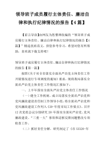 领导班子成员履行主体责任、廉洁自律和执行纪律情况的报告【4篇】