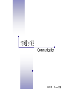 沟通实践(1)