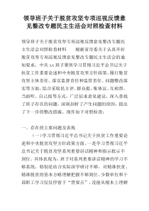 领导班子关于脱贫攻坚专项巡视反馈意见整改专题民主生活会对照检查材料