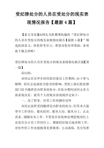 受纪律处分的人员在受处分的现实表现情况报告【最新4篇】