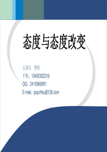 沟通心理学3——态度与态度改变