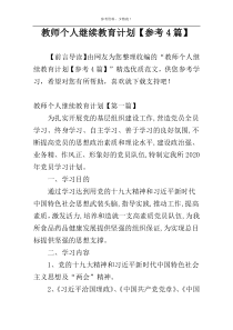 教师个人继续教育计划【参考4篇】