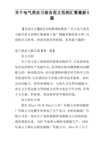 关于电气类实习报告范文范例汇聚最新5篇