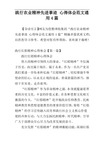 践行农业精神先进事迹 心得体会范文通用4篇