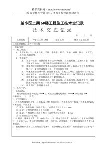 某小区二期6ase楼工程施工技术全记录