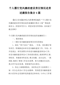 个人履行党风廉政建设责任情况述责述廉报告集合4篇