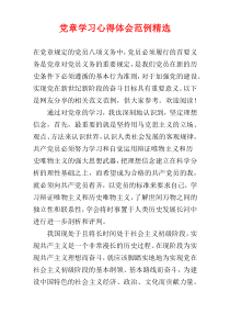 党章学习心得体会范例精选