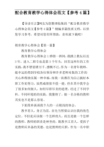 配合教育教学心得体会范文【参考4篇】