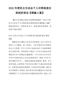 2022年度民主生活会个人对照检查自我剖析报告【精编4篇】