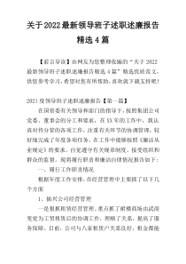 关于2022最新领导班子述职述廉报告精选4篇