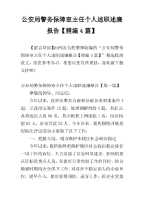 公安局警务保障室主任个人述职述廉报告【精编4篇】