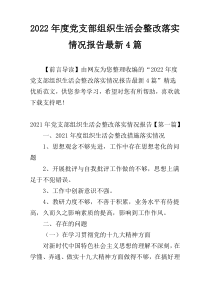 2022年度党支部组织生活会整改落实情况报告最新4篇