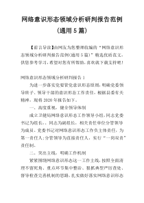 网络意识形态领域分析研判报告范例(通用5篇)